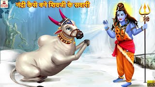 नंदी कैसे बने शिवजी के सवारी | Hindi Kahani | Bhakti Kahani | Bhakti Stories | Moral Stories | Story