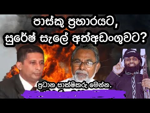 පාස්කු ප්‍රහාරයට සුරේෂ් සැලේ අත්අඩංගුවට ! . 2025.01.30.