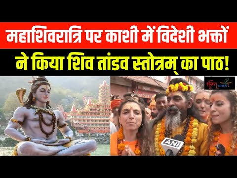 Mahashivratri पर Varanasi में विदेशी भक्तों ने किया Shiv Tandav Stotram का पाठ | Bhakti Times