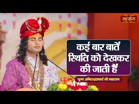 कई बार बातें स्थिति को देखकर की जाती हैं | Aniruddhacharya Ji Maharaj ke Pravachan | Satsang TV