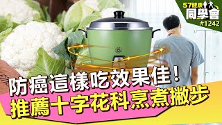 防癌這樣吃效果佳！專家推十字花科烹煮小撇步【57健康同學會】第1242集 2014年｜隋安德 許晶晶 潘懷宗 江守山 吳明順 陳彥甫 洪素卿