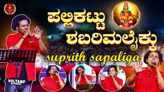 Pallikattu Sabarimalaikku || ಪಲ್ಲಿಕಟ್ಟು ಶಬರಿಮಲೈಕ್ಕು  || SUPRITH SAPALIGA || PROUD OF TULUNADU