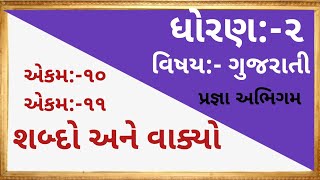 ધોરણ 2 એકમ 10 | એકમ 11 |શબ્દો અને વાક્યો