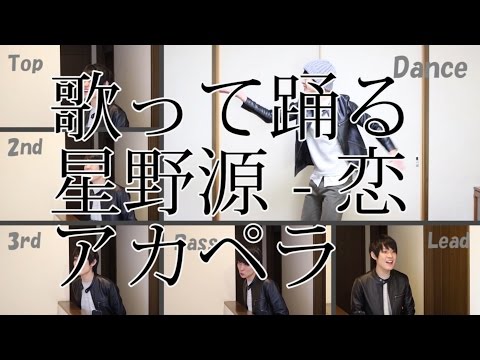 恋 - 星野源【アカペラ】恋ダンス