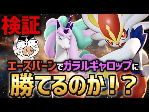 大会でも活躍中のエースバーンなら最強の馬に勝てる説【ポケモンユナイト】【FENNEL】