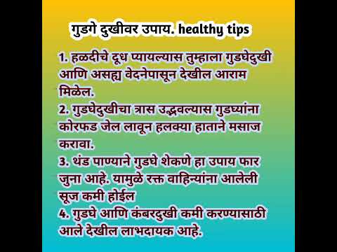 गुडगे दुखीवर घरगुती उपाय healthy tips #shorts #youtubeshorts #viral #marathi #shortvideo #shortsfeed