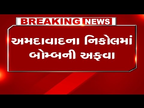 Ahmedabad | અમદાવાદના નિકોલમાં બોમ્બની અફવા | Bomb Threat | Gujarat