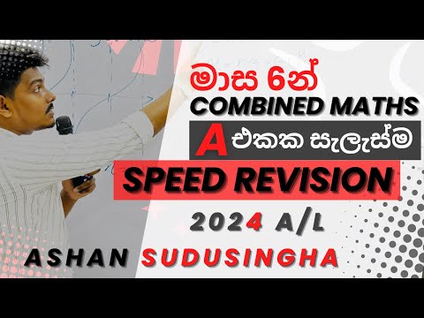 Results එක්ක 2024 Speed Revision ආරම්භය Combined Maths - Ashan Sudusingha