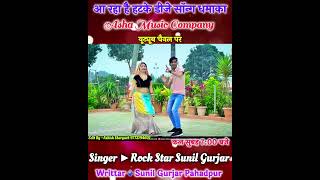 मोते मीठी-मीठी बातें करले ने #sunilgurjarrasiya #sunilgurjarsong #gurjarrasiya #rasiya #dance #viral