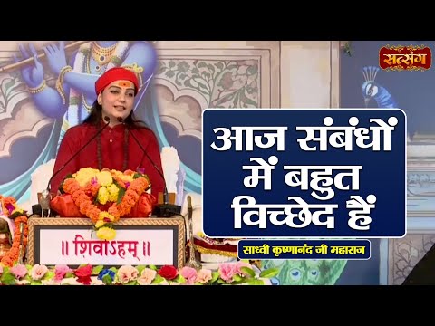 आज संबंधों में बहुत विच्छेद हैं | Sadhvi Krishnanand ke Pravachan | Satsang TV