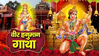 श्री हनुमान कथा : शक्ति के देव की कथा | Hanuman | Hanuman Katha | Balaji | Shree Rama Bhakti |