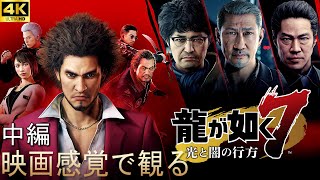 【映画感覚で観るゲーム】龍が如く7 光と闇の行方 中編 ストーリーまとめ※ネタバレ注意[実況なしプレイ動画]