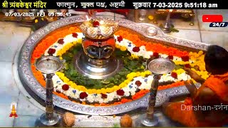 #07Mar25 #लाइव प्रातः #दर्शन श्री #त्र्यंबकेश्वर_ज्योतिर्लिंग #Live Shri #Trimbakeshwar_Jyotirlinga