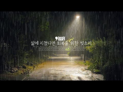 The sound of rain to recover from a tiring life