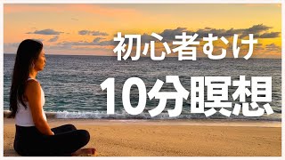 ストレス、不安を和らげる【10分瞑想】初心者さんも簡単！ | Wellness To Go by Arisa