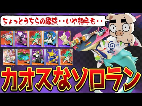 【ポケモンユナイト】新シーズン闇のソロランク〜”ドラパルト”を添えて〜【FENNEL】