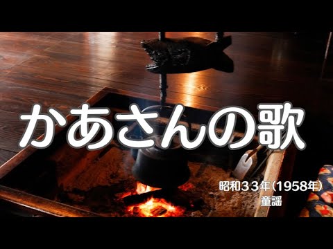 かあさんのうた　童謡　懐かしい歌