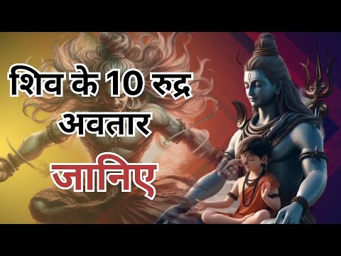 🕉️शिव के चमत्कारी 10 रुद्र अवतार के बारे में जानने और सुनने मात्र से हो जाते हैं सारे दुख दूर🕉️