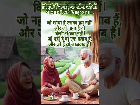 जिंदगी में कुछ खोना पड़े #suvichhar #motivation #short #shortvideo