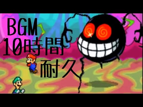 作業用BGM イン・ザ・ファイナル 10時間耐久【マリオ&ルイージRPG3!!!】