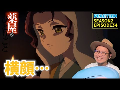 薬屋のひとりごと 2期 10話 (34話) リアクション The Apothecary Diaries  SEASON2EP10 (EP34) Reaction