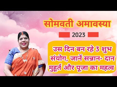 कब है सोमवती अमावस्या? उस दिन बन रहे 3 शुभ संयोग, जानें स्नान-दान मुहूर्त और पूजा का महत्व |