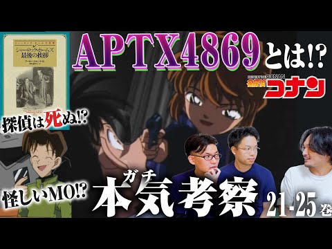 でた！APTX4869！【初見ガチ考察】21-25巻初見で謎を解く『名探偵コナン』感想レビュー【おまけの夜】