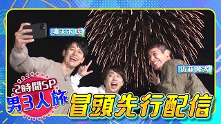 【先行配信】櫻井の親友･妻夫木聡と佐藤隆太でほぼプライベート旅!! 11/11(木)『櫻井･有吉THE夜会』【TBS】