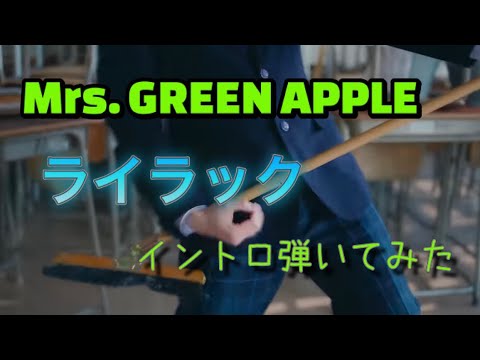 『ライラック』のイントロ（ギター）のテンポを少しずつ上げてみた♪     Mrs. GREEN APPLE