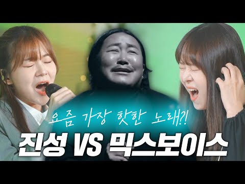 요즘 가장 핫한 노래?! 진성 VS 믹스보이스 레전드 노래 대결 승자는?! 조째즈 - 모르시나요 (원곡 다비치)