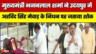 CM Bhajanlal Sharma ने Arvind Singh Mewar के निधन पर जताया शोक | Udaipur | Rajasthan News