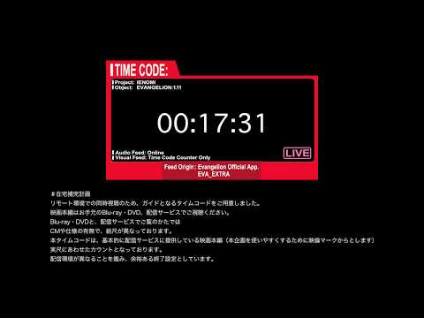 TIMECODE red『ヱヴァンゲリヲン新劇場版』同時視聴会用