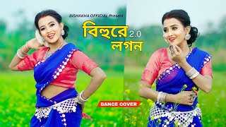 Bihure Logon 2.0 Dance l বিহুরে লগন 2.O l Bengali Folk Song | Ariyoshi Synthia | Bishakha Official