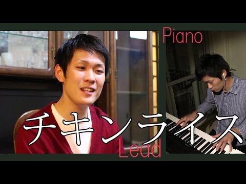 チキンライス - 浜田雅功と槇原敬之【cover】