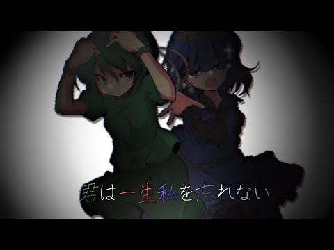 【東方改変PV】君は一生私を忘れない【記念日】