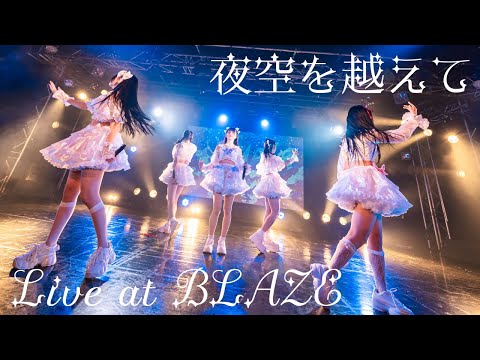 【LIVE】夜空を越えて at 新宿BLAZEワンマンライブ