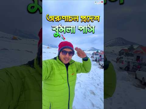 😱ভয়ানক বুমলা পাস (15200ft) অরুণাচল প্রদেশের ভারত চীন বর্ডার 🇮🇳 #arunachalpradesh #bumlapass #snow