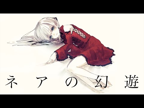 ネアの幻遊 / コウ feat.初音ミク