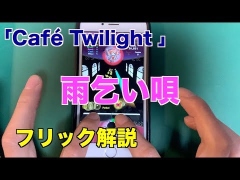 【Café Twilight】雨乞い唄【フリック解説】