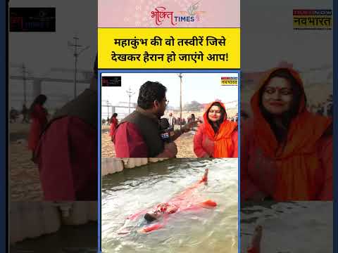 महाकुंभ की वो तस्वीरें जिसे देखकर हैरान हो जाएंगे आप! | #shorts #mahakumbh #mahakumbh2025