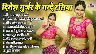 दिनेश गुर्जर के गन्दे रसिया !! ढीले मत पड़ जइयो !! Dinesh Gurjar Viral Nonstop Top 10 Rasiya Song