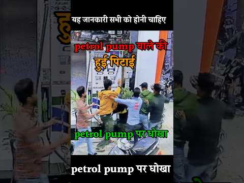 petrol pump par dhokha #trendingshorts #knowledge #viralvideo #ssc