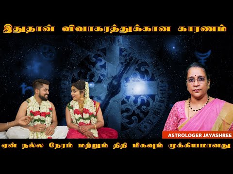 இதுதான் விவாகரத்துக்கான காரணம் || ஏன் நல்ல நேரம் மற்றும் திதி மிகவும் முக்கியமானது | #Marriage #Time