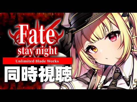 【完全初見】今日からFate/stay night [UBW]！アニメ同時試聴する！#1【星川サラ/にじさんじ】