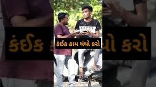 Gujarati comedy | Gujarati comedy viral videos | ગુજરાતીઓની મોજ | Gujarati Comedy 2021 | #shorts