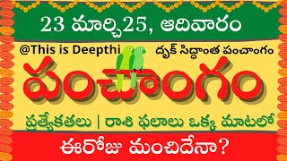 Today Tithi|Today panchangam|Telugu panchangam|telugu calendar today|Daily panchangam| 23 Mar 2025