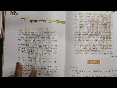 सुदामा चरित | कछु भाभी हमको दियो ........... पद का भावार्थ  |NCERT Hindi Class 8 Chapter 8