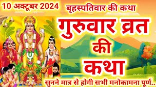 बृहस्पतिवार व्रत कथा | Guruvar Vrat  Katha | Brihaspativar Vrat Katha | Brihaspatidev vrat katha