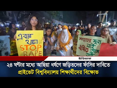 ২৪ ঘণ্টার মধ্যে আছিয়া ধ/র্ষণে জড়িতদের ফাঁ/সির দাবিতে প্রাইভেট বিশ্ববিদ্যালয় শিক্ষার্থীদের বিক্ষোভ