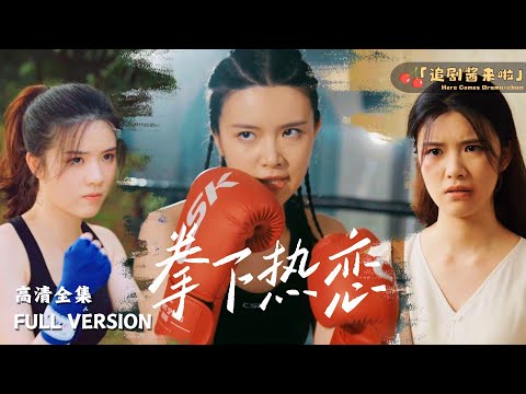 [MULTI SUB] "Fist of Love" 🍒I started boxing after being abused by my husband.